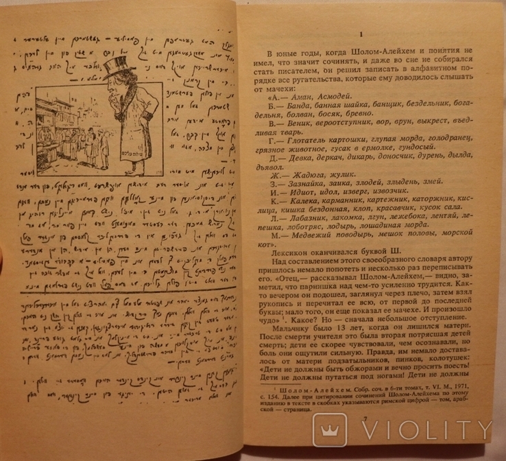 М. С. Беленький, "Биография смеха. Очерк жизни и творчества Шолом-Алейхема" (1991), фото №5