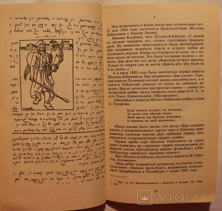 М. С. Беленький, "Биография смеха. Очерк жизни и творчества Шолом-Алейхема" (1991), фото №6