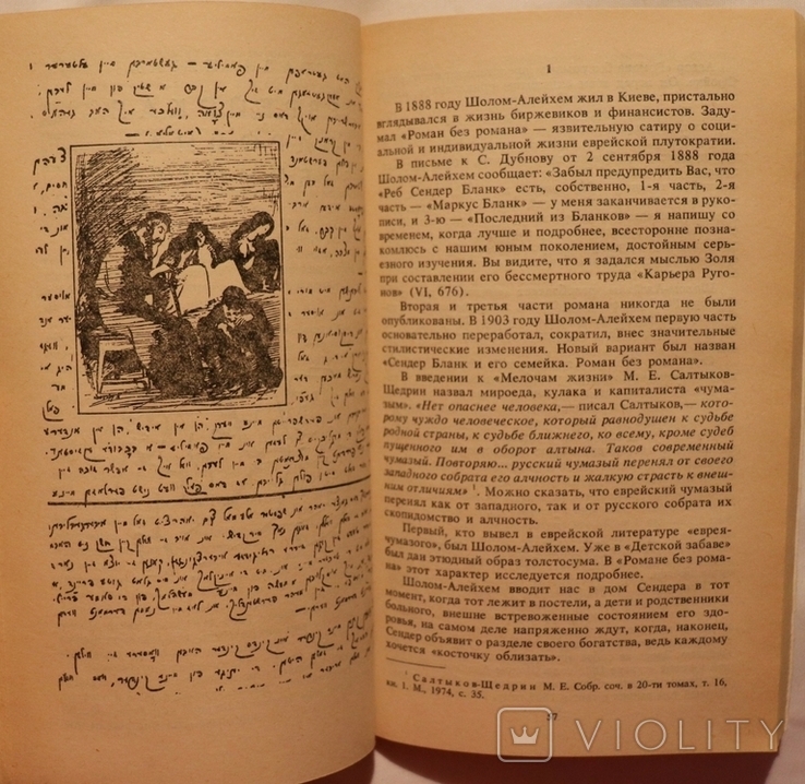 М. С. Беленький, "Биография смеха. Очерк жизни и творчества Шолом-Алейхема" (1991), фото №7