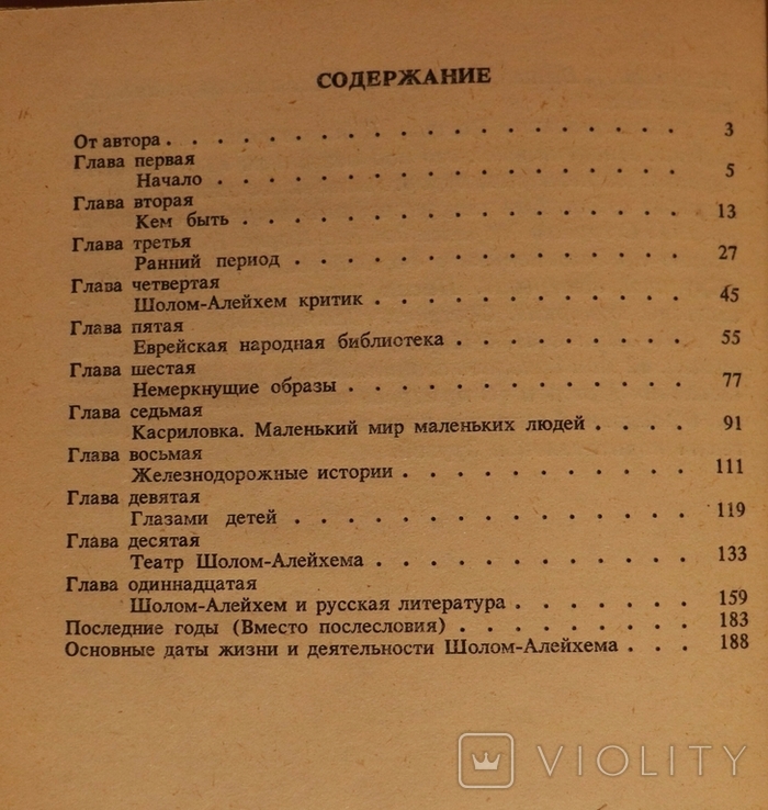 М. С. Беленький, "Биография смеха. Очерк жизни и творчества Шолом-Алейхема" (1991), фото №8