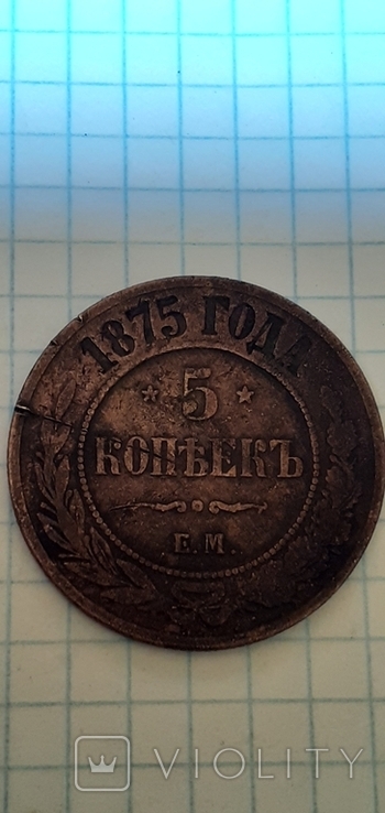 5 копеек 1875 года, фото №3