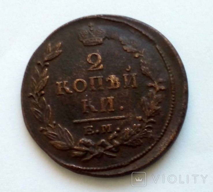 2 копейки 1820 НМ, фото №2