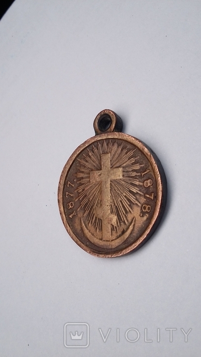Медаль 1877-1878 Копия., фото №10