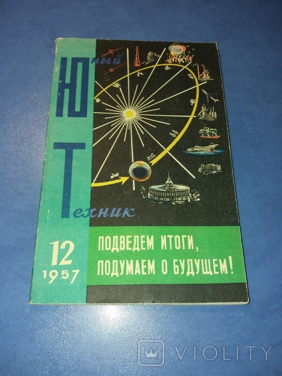 Юный техник №12. 1957 г. Журнал для юношества