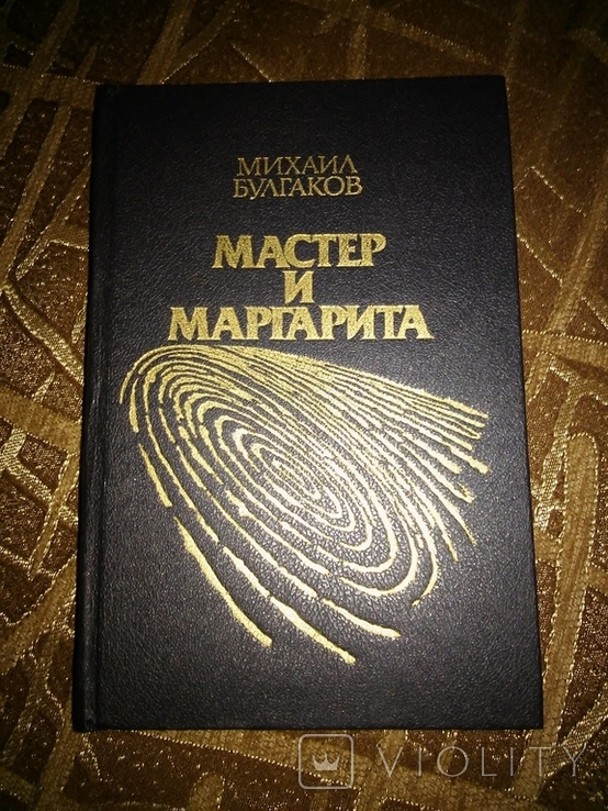 Булгаков М. Мастер и Маргарита. Иллюстрации С.Тюнина. М. Милосердие 1991