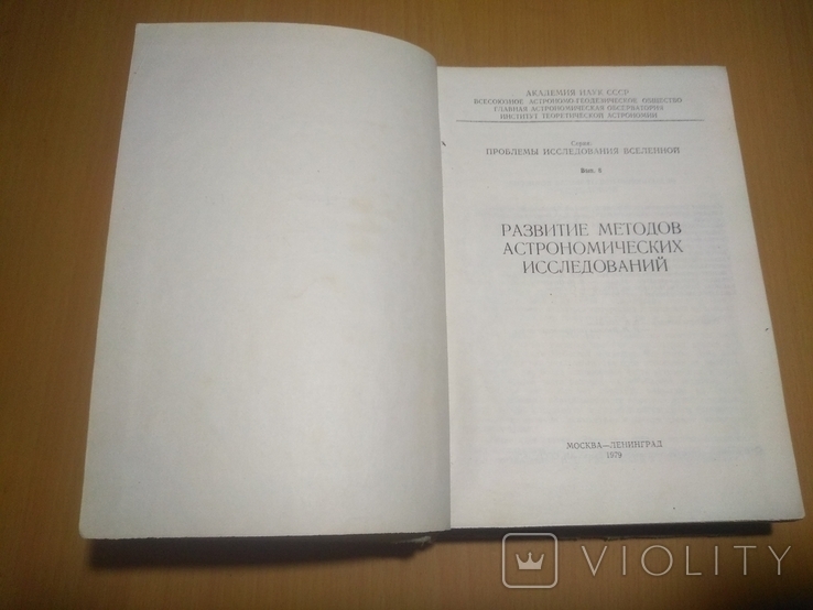 Тир. 2000 Развитие методов астрономических исследований, фото №6