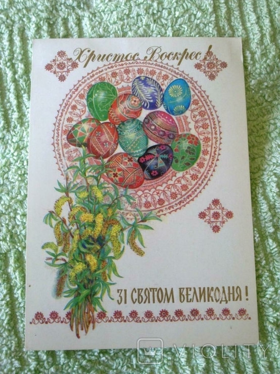 Мистецтво вид-во, Горобиевская, "Зі святом Великодня!" Горобієвська, 1990, чиста