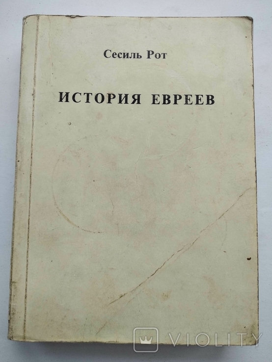 Рот Сесиль История евреев С древнейших времен по шестидневную войну. Иерусалим