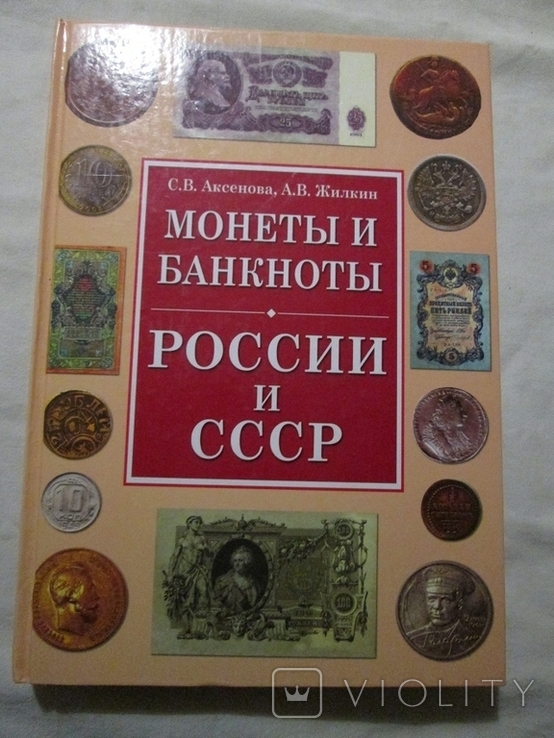 Монеты и банкноты СССР и России