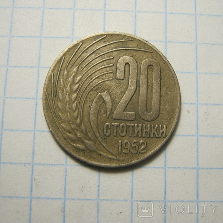 20 стотинки 1952р.Болгарія.