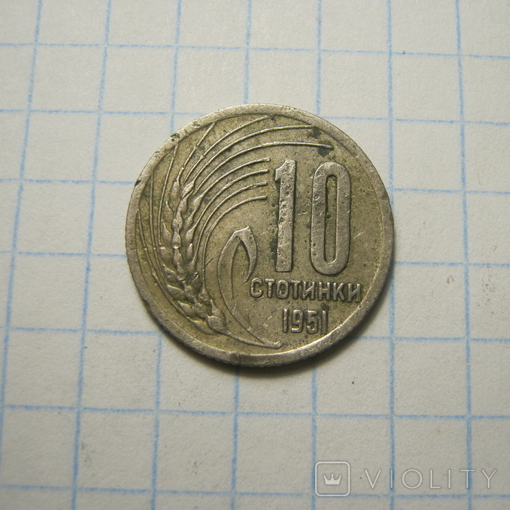 10 стотинки 1951р.Болгарія.