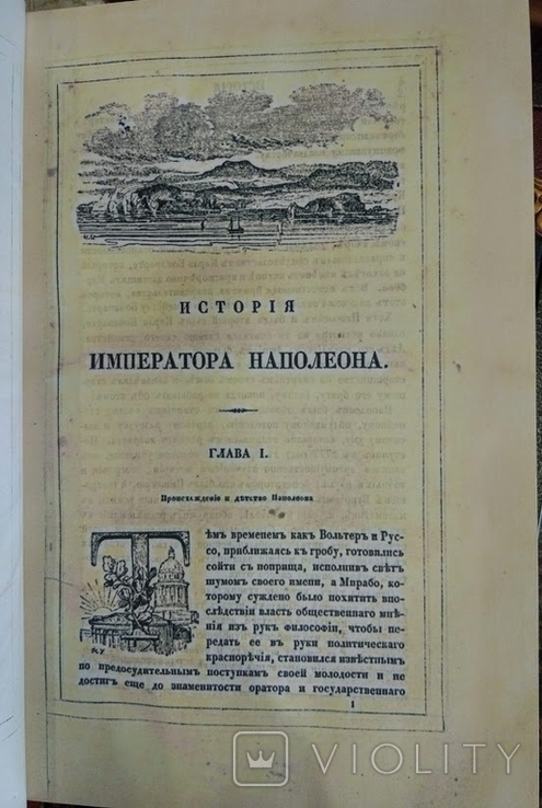 Лоран де л*Ардеш "История Наполеона",Спб.1842г, фото №10
