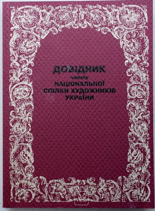 Довідник членів національної спілки художників України