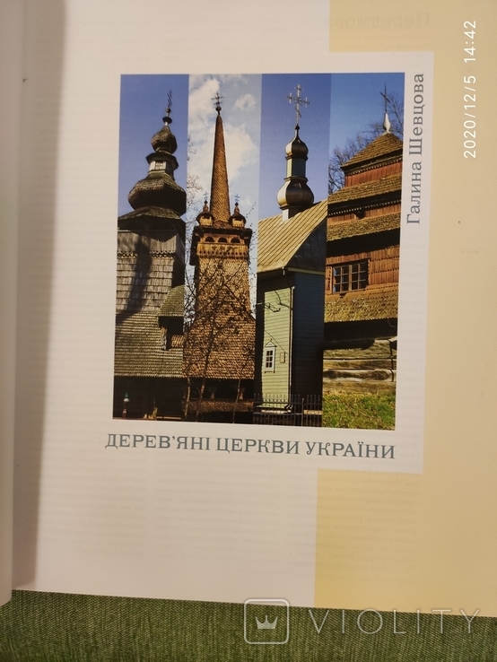 Г.Шевцова Деревян церкви України, фото №6