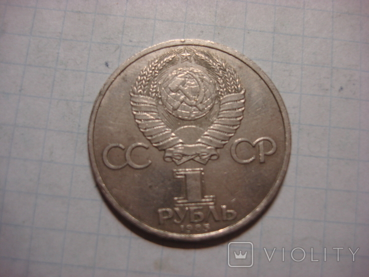 1 рубль СССР 1985 Ленин 115 лет в галстуке, фото №3