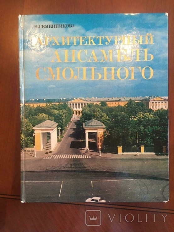 Архитектурный ансамбль Смольного 1980г Ленинград, фото №3