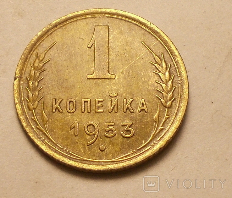 1 копейка 1953