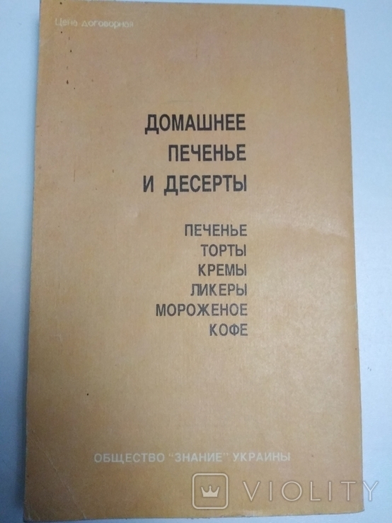Домашнє печиво та десерти. 1992, фото №4