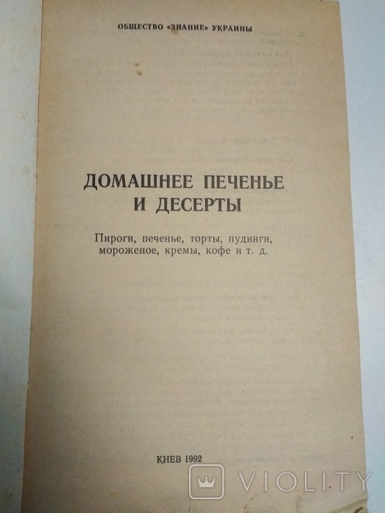 Домашнє печиво та десерти. 1992, фото №5