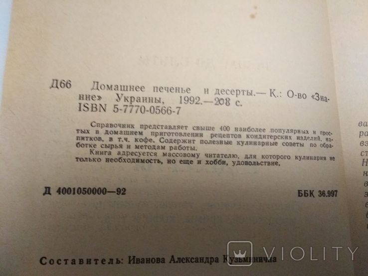 Домашнє печиво та десерти. 1992, фото №6