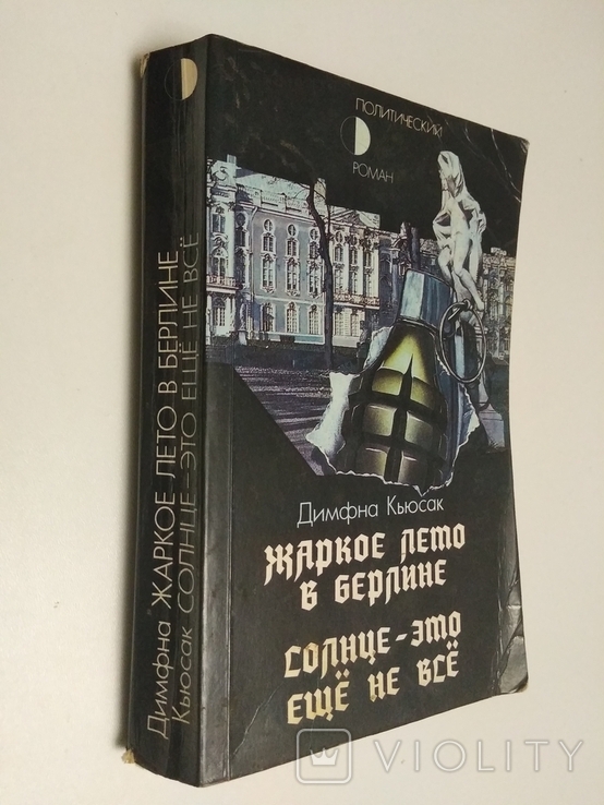 Димфна Кьюсак. Спекотне літо в Берліні. Сонце - це ще не все. 1990, фото №2