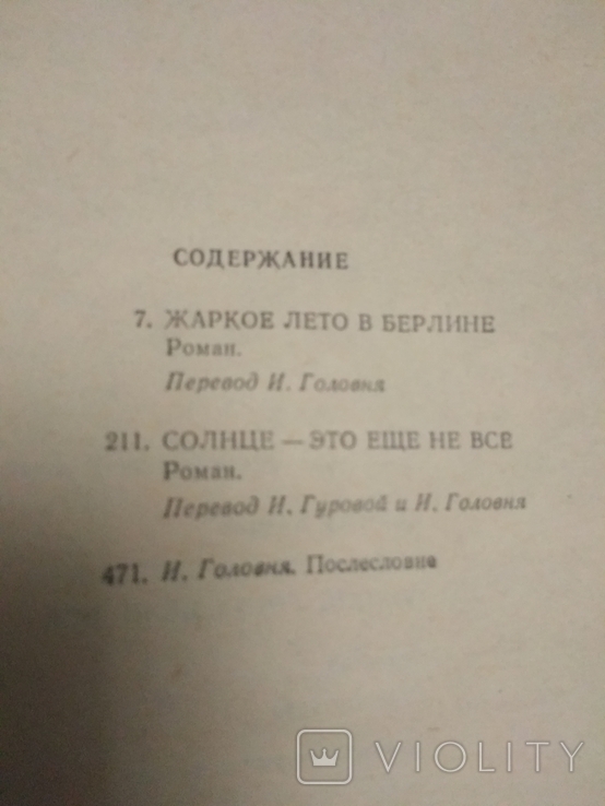 Димфна Кьюсак. Спекотне літо в Берліні. Сонце - це ще не все. 1990, фото №8