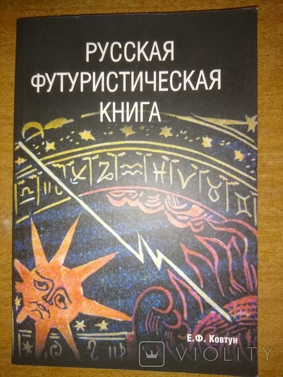 Ковтун Е.Ф. Русская футуристическая книга., фото №2