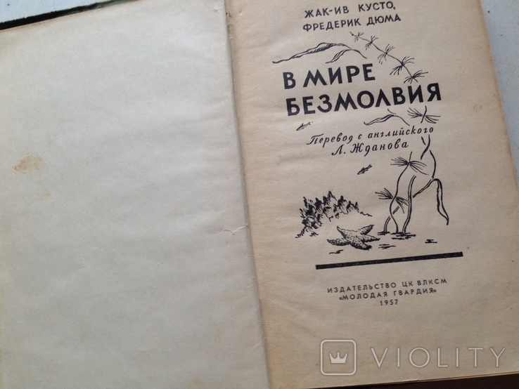 « В мире безмолвия» Ж. Кусто, Ф. Дюма  Издательство « Молодая гвардия» 1957 год