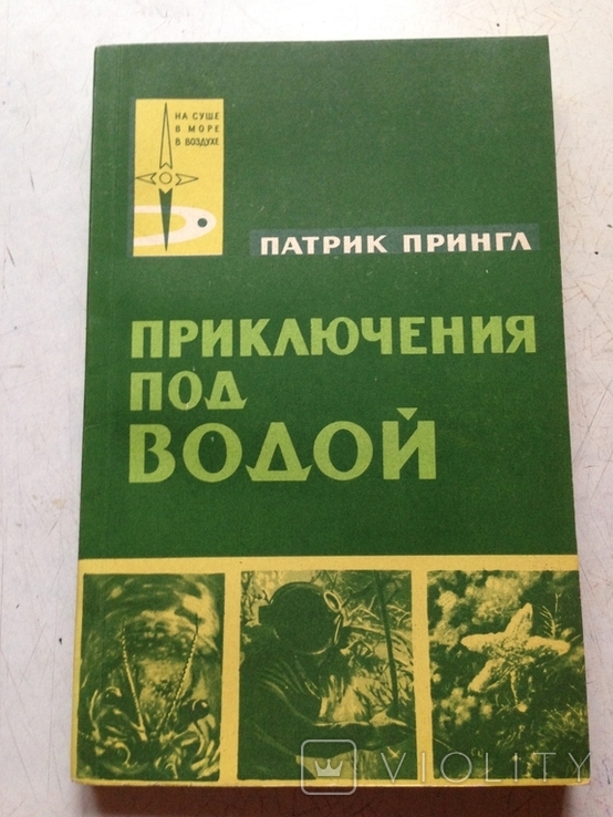  Приключения под водой Патрик Прингл Издание Гидрометеорологии 1964 год