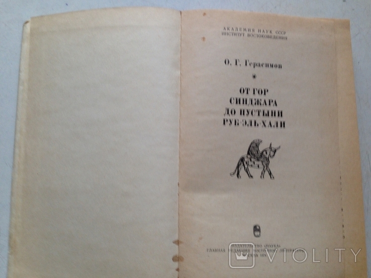  От гор Синджара до пустыни Руб- Эль- Хали О. Герасимов Наука 1974 год, фото №3