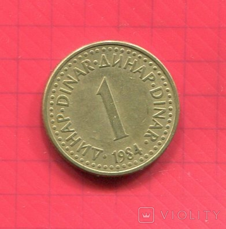 Югославия 1 динар  1984, фото №2