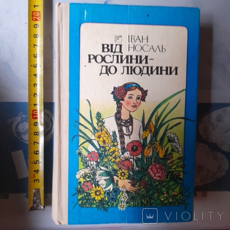 Носаль "Від рослини до людини" 1992р.