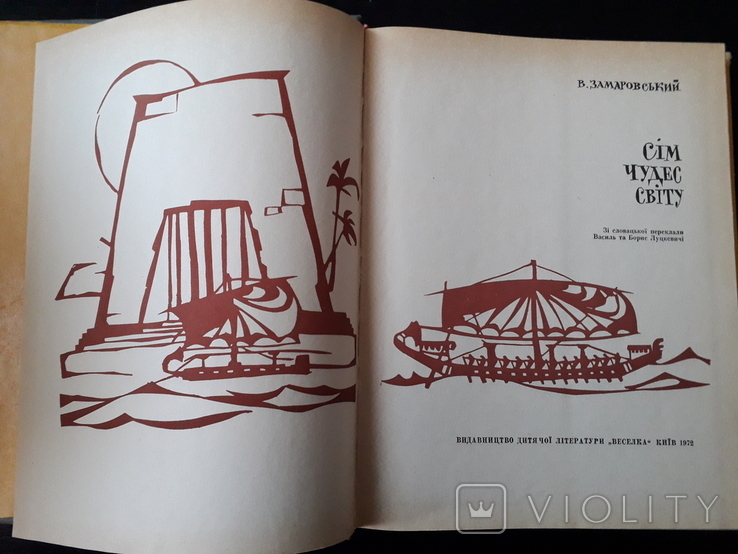 Сім чудес світу. В. Замаровський., фото №5