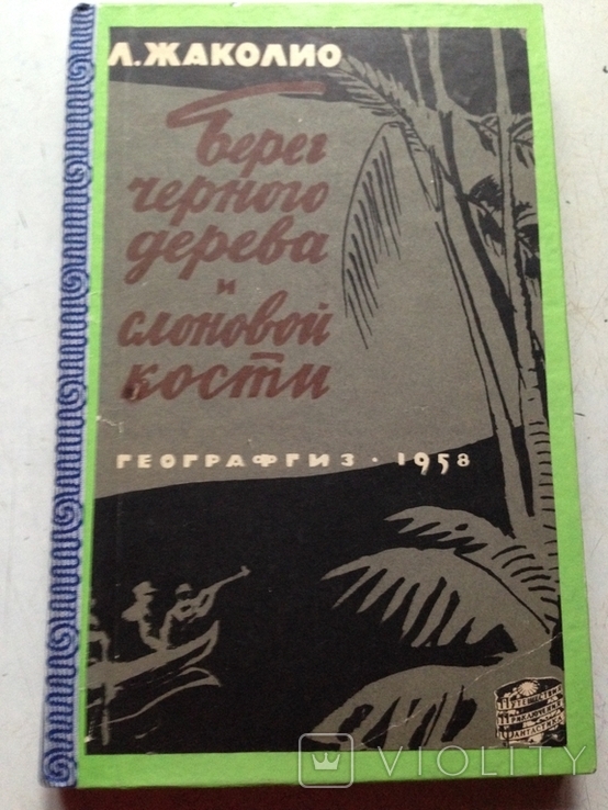 « Берег чёрного дерева и слоновой кости» Л. Жаколио  Серия ППФ « Географиз» 1958 год