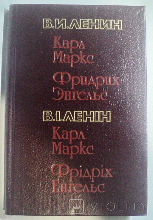 Карл Маркс и Фридрих Энгельс 1988 год, фото №2