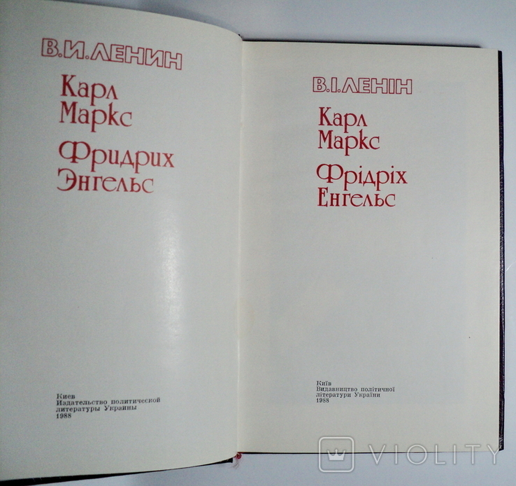 Карл Маркс и Фридрих Энгельс 1988 год, фото №7