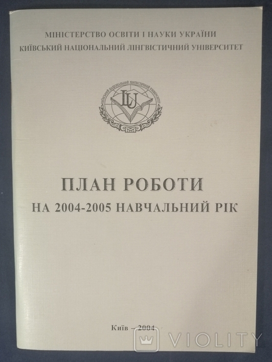 План роботи на 2004-2005 навчальний рік. Тираж 100, фото №2