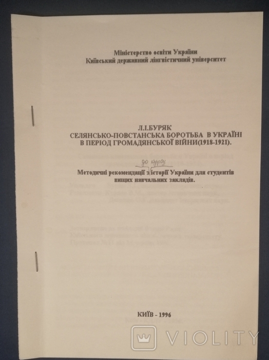 Методичні рекомендації з історії України для студентів вищих навчальних закладів., фото №2