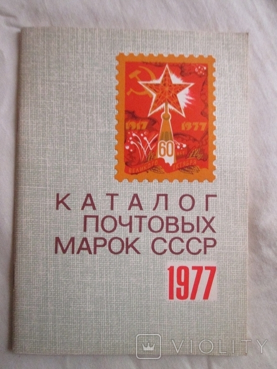 Каталог почтовых марок СССР 1977г