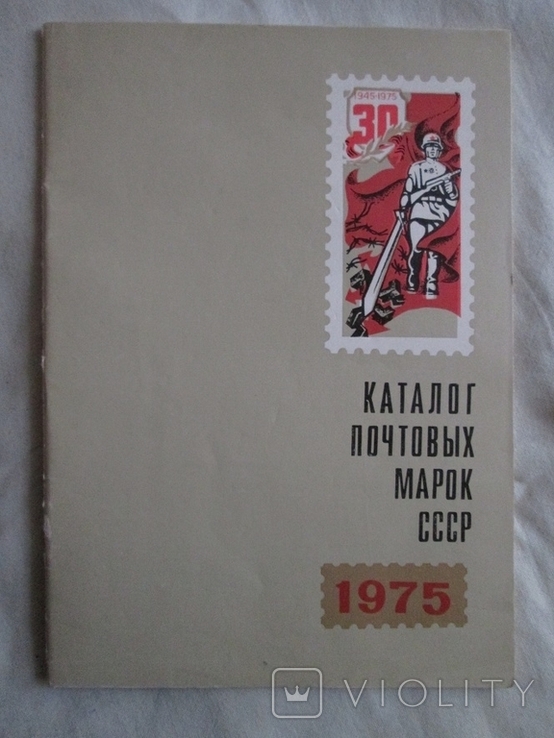 Каталог почтовых марок СССР 1975 г