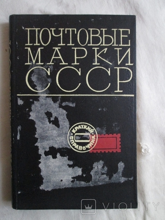 Почтовые марки СССР 1918-68гг