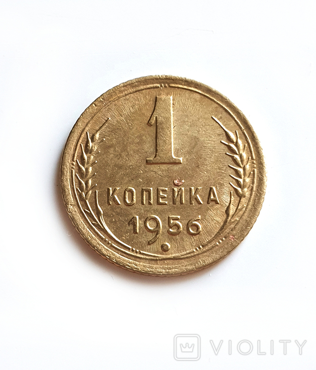 1 копейка 1956