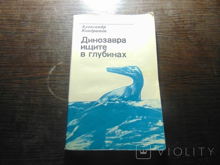 А.Кондратов. Динозавра ищите в глубинах. 1985
