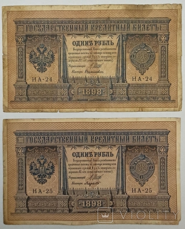 1 рубль 1898 Шипов НА-6,7,9,10,24,25, фото №2