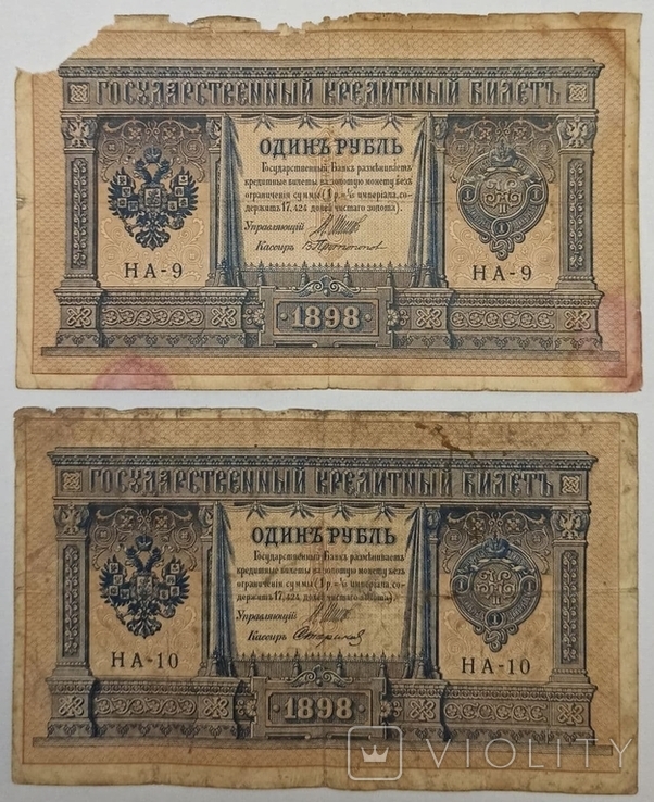 1 рубль 1898 Шипов НА-6,7,9,10,24,25, фото №5