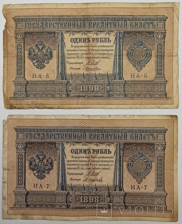 1 рубль 1898 Шипов НА-6,7,9,10,24,25, фото №7