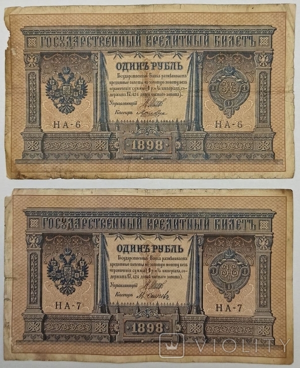 1 рубль 1898 Шипов НА-6,7,9,10,24,25, фото №13