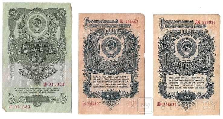 3 рубля СССР, 1947 г.+2 банкноты 1 рубль СССР, 1947г