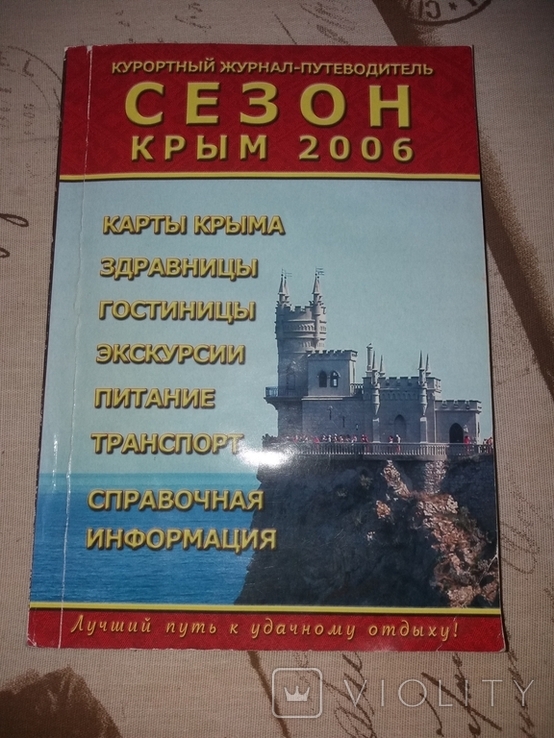 Журнал-путеводитель Сезон Крым 2006