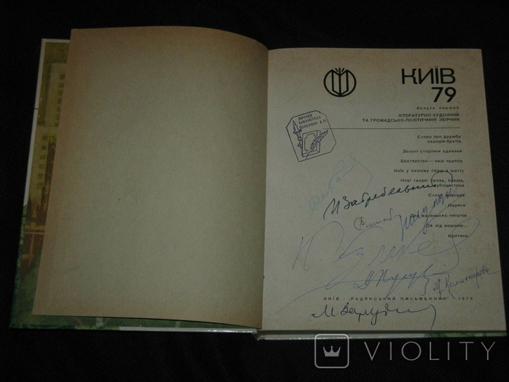 Автограф: Павло Загребельний, Мария Комиссарова и др., фото №6